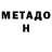 МЕТАДОН methadone ShinyDragon