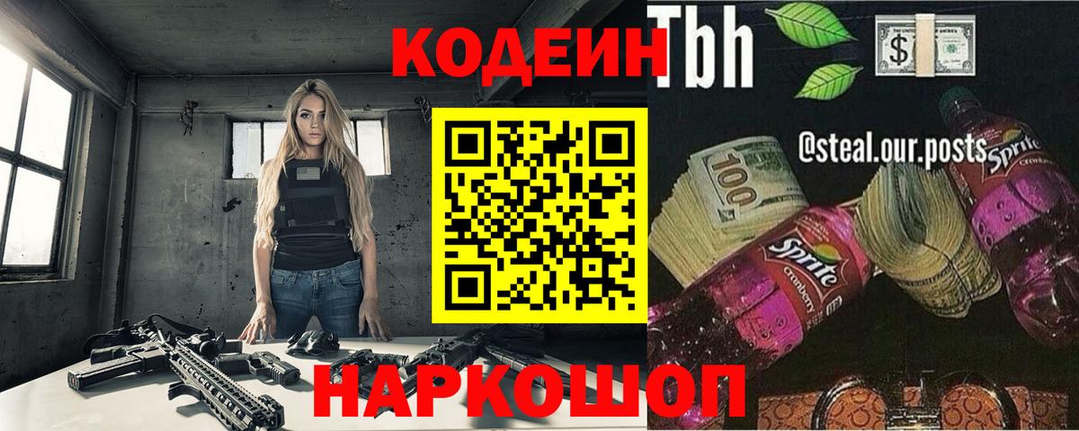 Кодеин Purple Drank Павловский Посад
