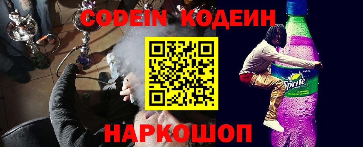 Codein Purple Drank  Кодеиновый сироп Lean напиток Lean (лин)  Вход с VPN  закладка  Павловский Посад 