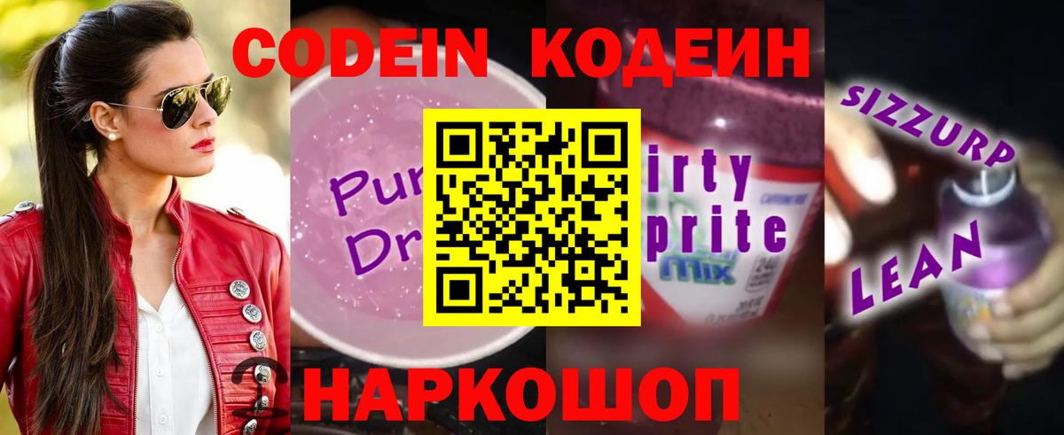 Кодеиновый сироп Lean Purple Drank  купить   Павловский Посад 