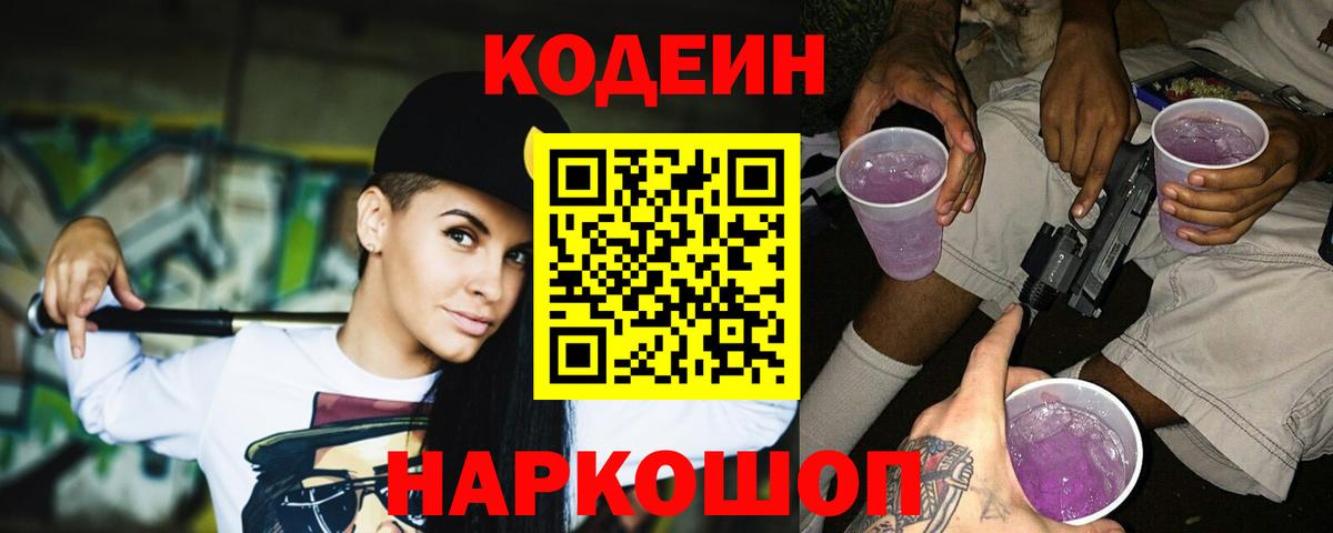 Codein Purple Drank Павловский Посад