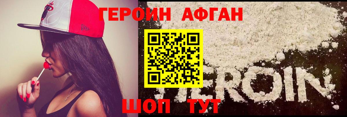ГЕРОИН  Павловский Посад  Героин Афган 